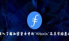 深入了解加密货币中的“